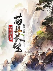 稳健凡人流:从获得金丹传承开始(石尹)最新章节