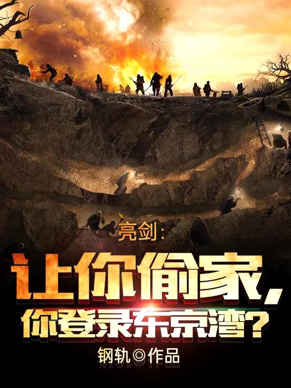 亮剑让你偷家你登陆东京湾荷包网