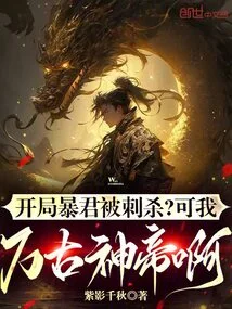 万古暴君之召唤神魔抽烟的刀客 小说