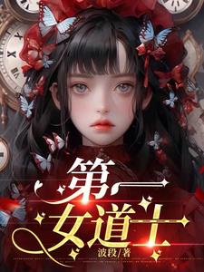 一女道士最后被师兄所害动漫