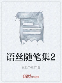 语丝散文