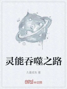 灵能吞噬之路
