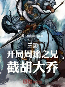 截胡大乔小说