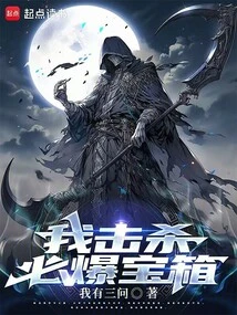 我击杀必爆宝箱笔趣阁