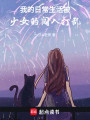 我的日常生活被少女的闯入打乱
