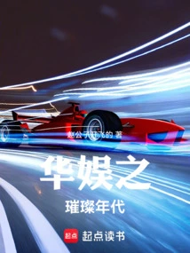 华娱之璀璨年代 赵公子开飞