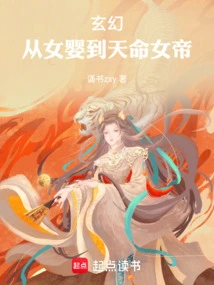 女主角从婴儿开始修炼的小说