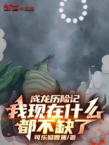 成龙历险记:我现在什么都不缺了小说