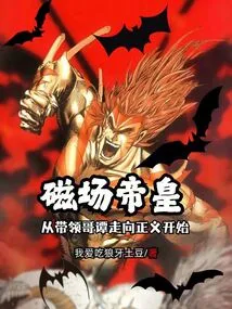 磁场帝皇从带领哥谭走向正义开始