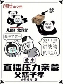 重生：直播压力亲爹，父慈子孝