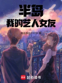 我的半岛艺人女友TXT下载