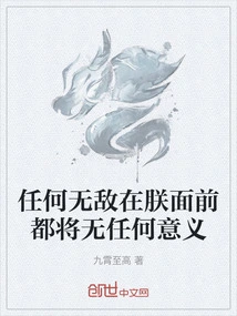 任何无敌在朕面前都将无任何意义