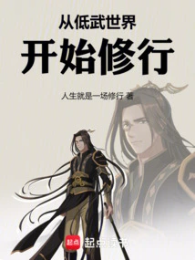从低武世界开始穿越下载