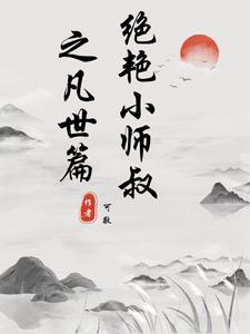 《绝世小师叔》作者:菩提血