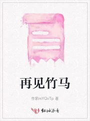 再见竹马