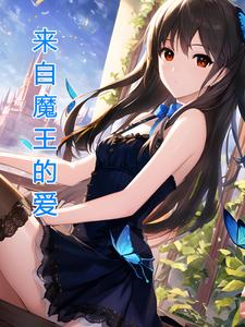 穿越魔王的女儿免费下拉式
