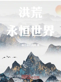 洪荒永恒国度笔趣阁