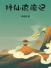 流修仙游戏