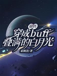 崩铁:穿成buff叠满的白月光作者:秦颜洛