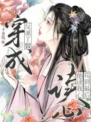 穿成反派丫鬟