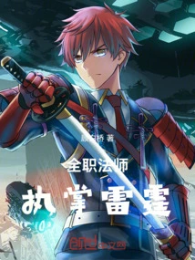 全职法师:执掌雷霆的小说