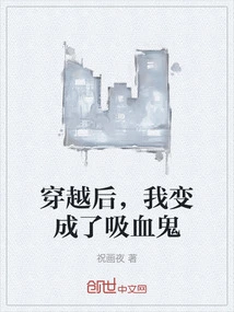 我变成了吸血鬼始祖