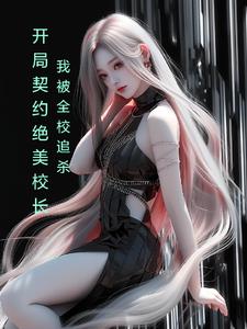 开局校花