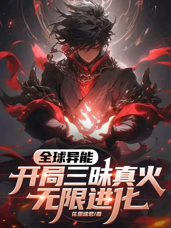 开局三昧真火无限进化TXT下载