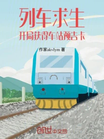 求生难？可我能预知信息啊