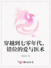 穿越到七零年代，错位的爱与医术