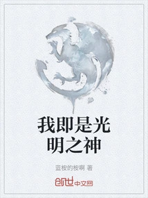 我即是光明之神什么意思