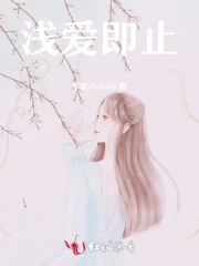 浅尝即止是形容爱情吗