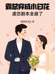 穿成霸道总裁的小白花