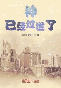 神走了