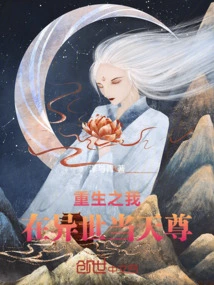 重生之我在异世当天尊