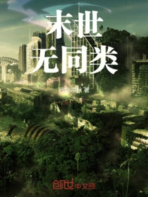 类似末世文