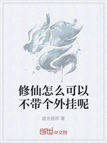 修仙怎么办