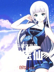 斗破苍穹之小仙医