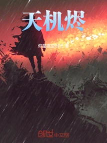 天机烬