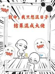 我只想混个出道位[系统