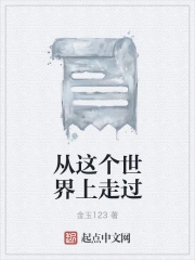 从这个世界上走过
