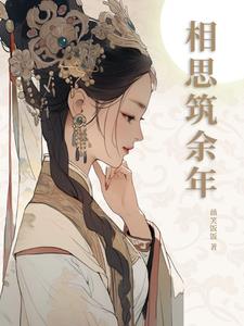 余年不必再相思小说免费阅读