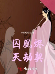 囚凰烬：天劫契