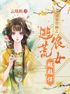 灵泉空间团宠农女种田记小说
