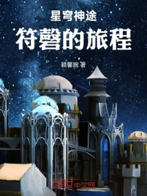 星穹神途：符磬的旅程