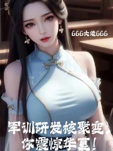 村民分享核聚变