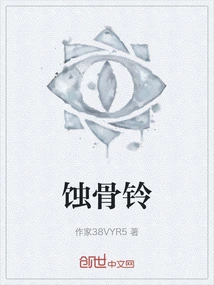 蚀骨铃铛