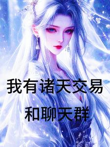 主角在万界卖东西的小说