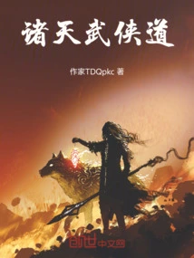 诸天武侠道