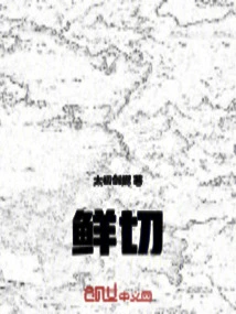 鲜切